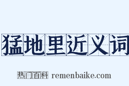 猛地里近义词是什么意思的图片